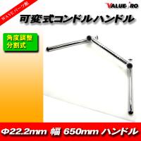 新品 汎用 可変式 コンドルハンドル 22.2mm  幅小650mm メッキ CB250T GSX400SF GS400 GSX250E Z250FT Z400FX Z400GP | WAVEパーツ YS館