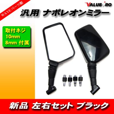 ナポレオンミラー8mm 左右セット ナポレオンミラー 銀 左右 セット 汎用 バイク ミラー 角形 8 10 mm
