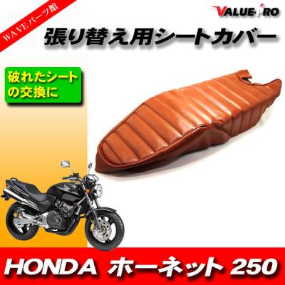 jo　ホーネット250用　シート張替えキット 張り替え+色の変更が可能】ホンダ ホーネット250 HORNET