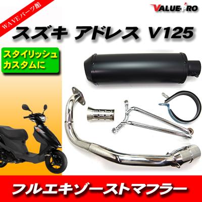 ncy マフラー アドレスV125（バイク用フルエキゾースト）｜マフラー