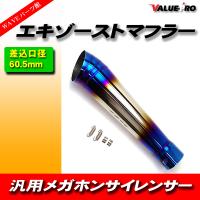 60.5パイ 汎用スリップオンサイレンサー GPテーパー チタンブルー/ 差込口60.5mm-全長390mm | WAVEパーツ YS館