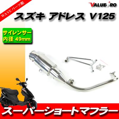 ncy マフラー アドレスV125（バイク用フルエキゾースト）｜マフラー
