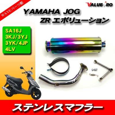 ジョグzrマフラーのおすすめ人気商品一覧 通販 - Yahoo!ショッピング