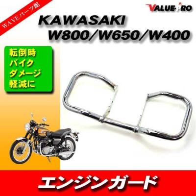 w800 エンジンガードの商品一覧 通販 - Yahoo!ショッピング w800 エンジンガードの商品一覧 通販 - Yahoo!ショッピング