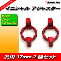 イニシャルアジャスター プリロードアジャスター 17mm 2pin 赤 2個セット / サスペンション調整 DUCATI 1198S 1098R 999S 999R 749S 749R | WAVEパーツ YS館