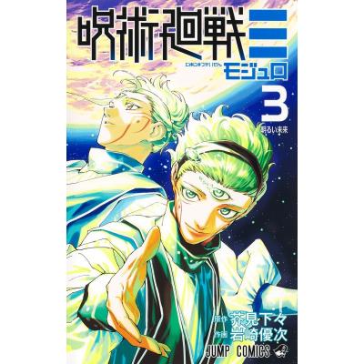 呪術廻戦モジュロ（コミック全巻セット）｜コミック、アニメ | 本