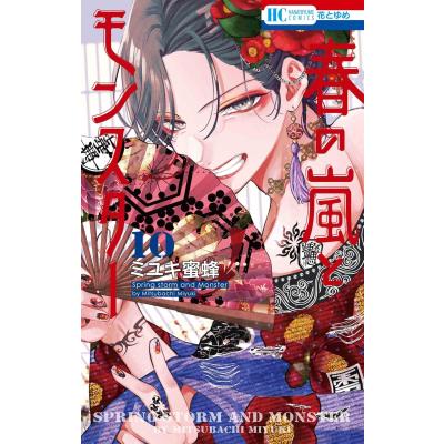 レア 全初版帯付 新品 全巻セット 春モン 春の嵐とモンスター（コミック全巻セット）｜コミック、アニメ | 本