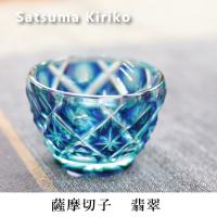 薩摩切子 翡翠 猪口 送料無料 還暦祝 結婚祝 退職祝 記念品 日本酒 父の日 敬老の日