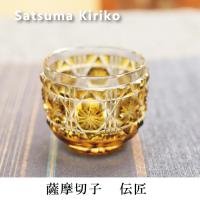 薩摩切子 伝匠 猪口 黄  送料無料 還暦祝 結婚祝 退職祝 記念品 日本酒 父の日 敬老の日
