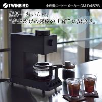 【正規販売店】コーヒーメーカー 全自動 ツインバード 全自動コーヒーメーカー カフェ ・バッハ監修 プロの技を正確に再現 究極の一杯 正規品 保証付 | ワザあり買い物大事典