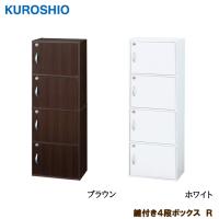 組立品  鍵付き4段ボックスR 幅42×奥行き29×高さ116cm クロシオ【収納ボックス・鍵付きボックス】 | ワザあり買い物大事典