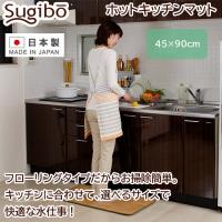 ホットキッチンマット 45×90cm 日本製 フローリングタイプ【ホットマット】 | ワザあり買い物大事典