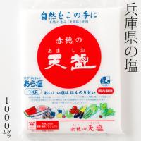 赤穂の天塩　1kg　にがりを含んだあら塩　兵庫県の特産品　Salt of Hyogoken | 和雑貨のお店 和敬静寂