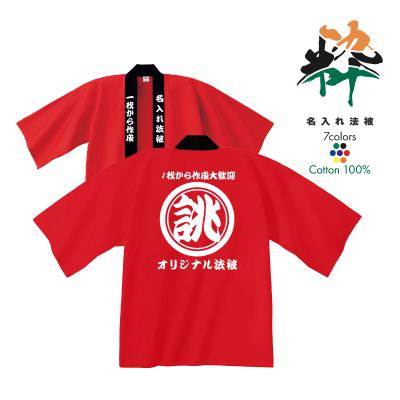 法被（色：ブルー系）｜祭り用品｜冠婚葬祭、宗教用品｜キッチン