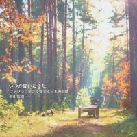 (CD) いつか聞いたうた　ヴィブラフォンで奏でる日本の叙情 / 演奏：會田瑞樹 (ヴィブラフォン) | 吹奏楽などのCD・楽譜 WBP Plus!