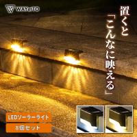 ソーラー ライト 屋外 ソーラーライト LEDライト ガーデンライト 玄関灯 ガレージ 防犯 外灯 8個セット 階段ライト 転倒 おしゃれ ソーラー充電