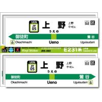 JR東日本 山手線駅名ステッカー 上野 Ueno JRS005 電車 鉄道 ステッカー グッズ | ゼネラルステッカー