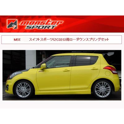 zc32s　モンスターローダウンスプリングコイルセット MSE ローダウンスプリングセット スイフトスポーツ[ZC32S