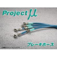 Projectμ ブレーキホース スチールエンド クリア ベンツ Eクラス W124 送料無料 | カーピットアイドル