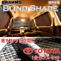 BRAHMS ブラインドシェード トヨタ WISH  ウィッシュ ANE10/ANE11/ZNE10/ZNE14 フルセット サンシェード 車 車用サンシェード 車中泊 | 通信販売専門店 コクーン ヤフー店