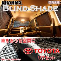 BRAHMS ブラインドシェード トヨタ C-HR シーエイチアール NGX50/ZYX10 リアセット サンシェード 車 車用サンシェード 車中泊 カーテン | 通信販売専門店 コクーン ヤフー店