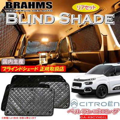 ベルランゴ　シトロエン　Aizu サンシェードセット フロント・サイド　リア シトロエン ベルランゴ 3DA-K9CYH01 BMS ブラックアルミ