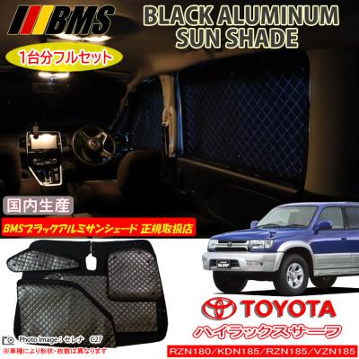 Amazon | ハイラックスサーフ (RZN・KDN/180・185 VZN185W) (H07～H14/10) 国内生産 ブラック アルミ  サンシェード (フロント/サイド/リア 1台分フルセット) 日よけ 車中泊 吸盤 遮光 BMS K1-103-C | サンシェード | 車＆バイク