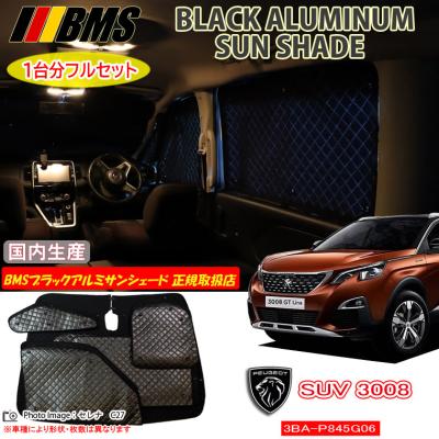 プジョーPEUGEOT 3008・5008 / フロントウインドウサンシェード