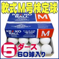 ナガセケンコー 軟式ボールM号 (軟式公認球) 5ダース60球入り KENKO-M-5 | 福井スポーツ・WEB SPORTS DO