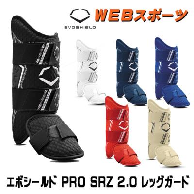 エボシールド マークなし EVOSHIELD 2025新色 エボシールド 野球 レッグガード PRO-SRZ 2.0