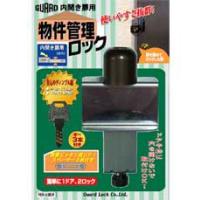 内開き扉用補助錠(鍵) 物件管理ロック内開き扉用 | webショップ　TAKIGAWA