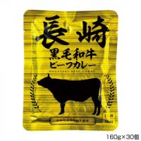 長崎フードサービス 長崎黒毛和牛ビーフカレー 160g×30個 P12 /a | WEB-TWOHAN in Yahoo!店