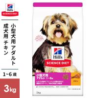 日本ヒルズ サイエンスダイエット アダルト 小型犬用 成犬用 1~6歳 チキン 3kg | webby shop