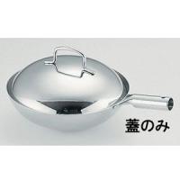TKG 18-8 プチ中華鍋用蓋 10cm用 | webby shop