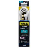 サン電子 4K8K対応TV接続ケーブル 5m 2.5C F形コネクタ-L型プラグ 2FL-K50WP | webby shop