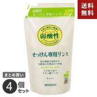 まとめ買い ミヨシ石鹸 無添加 せっけん専用リンス 詰替用 300ML 4個セット☆★ | webby shop