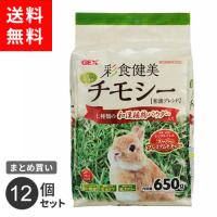 まとめ買い ジェックス 彩食健美チモシー 650g 12個セット うさぎ 子ウサギ 牧草 おやつ 総合栄養食 高繊維 低カロリー 草食 小動物 アメリカ製 | webby shop