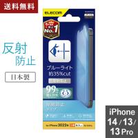 ポスト投函 エレコム ELECOM iPhone 14 / 13 / 13 Pro フィルム アンチグレア ブルーライトカット 抗菌 指紋防止 反射防止 マット エアーレス PM-A22AFLBLN | webby shop