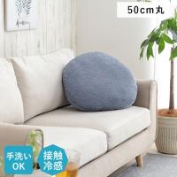 メーカー直送 イケヒコ クッション リビング 円 冷感 ひんやり シンプル 約50cm 丸 | webby shop