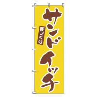 のぼり サンドイッチ 1-708 | webby shop