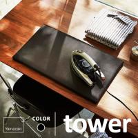 山崎実業 平型アイロン台 タワー tower ブラック アイロン台 コンパクト 平型 おしゃれ ミニ 黒 デスク テーブル アイロン掛け シンプル | webby shop