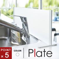 山崎実業 シンク水はね防止スタンド プレート Plate ホワイト 3911 | webby shop