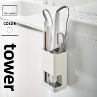 山崎実業 マグネット仕切り付きヘアーアイロンホルダー タワー tower ホワイト 5389 | webby shop