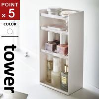 山崎実業 コスメ収納ケース タワー tower 4段 ホワイト 5601 | webby shop