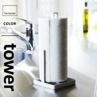 山崎実業 キッチンペーパーホルダー タワー tower ホワイト 6781 | webby shop