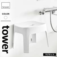 山崎実業 マグネット風呂イス タワー tower SH25 ホワイト 6925 | webby shop