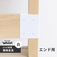 DIY 棚 壁 柱 補強金具 エンド 白 2×4補強金具 ツーバーフォー補強金具 Walist ウォリスト | webby shop