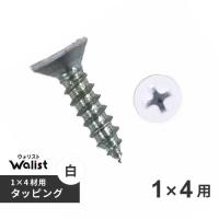 DIY 棚 壁 柱 1×4用タッピング 白 4×16mm ワンバイフォー材 Walist ウォリスト | webby shop