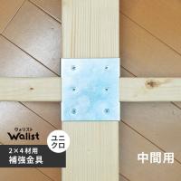 DIY 棚 壁 柱 補強金具 中間 ユニクロ 2×4補強金具 ツーバーフォー補強金具 Walist ウォリスト | webby shop