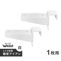 DIY 棚 壁 柱 1×4材用 棚受 金具 アイアン 1枚用 2個入 89mm Walist ウォリスト | webby shop